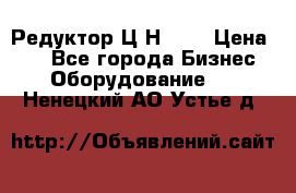 Редуктор Ц2Н-400 › Цена ­ 1 - Все города Бизнес » Оборудование   . Ненецкий АО,Устье д.